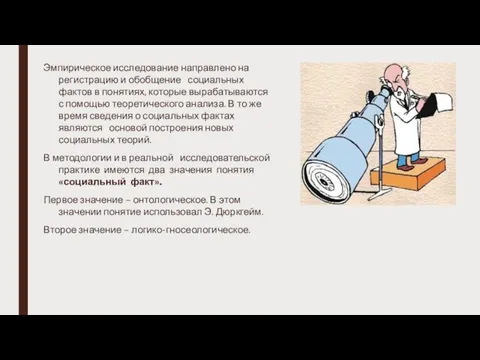 Эмпирическое исследование направлено на регистрацию и обобщение социальных фактов в понятиях,