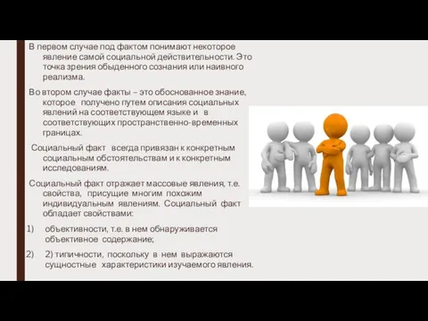 В первом случае под фактом понимают некоторое явление самой социальной действительности.