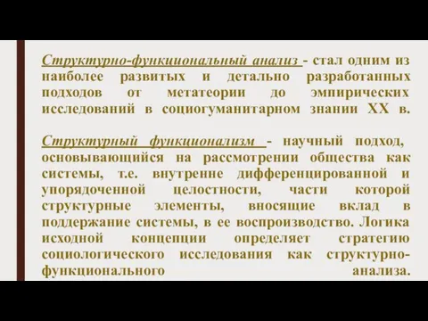 Структурно-функциональный анализ - стал одним из наиболее развитых и детально разработанных