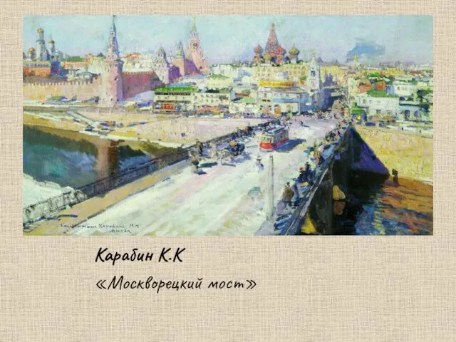 Карабин К.К «Москворецкий мост»