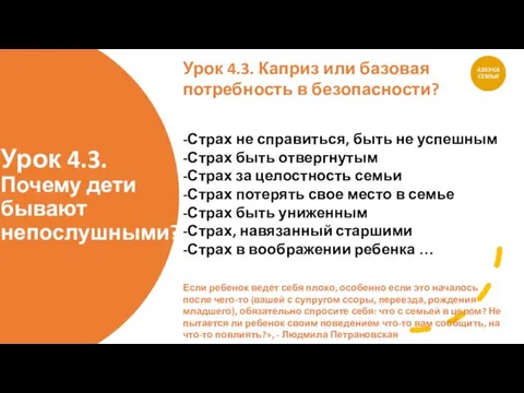 Урок 4.3. Почему дети бывают непослушными? Урок 4.3. Каприз или базовая