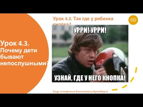 Урок 4.3. Почему дети бывают непослушными? Урок 4.3. Так где у