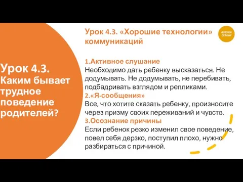 Урок 4.3. Каким бывает трудное поведение родителей? Урок 4.3. «Хорошие технологии»