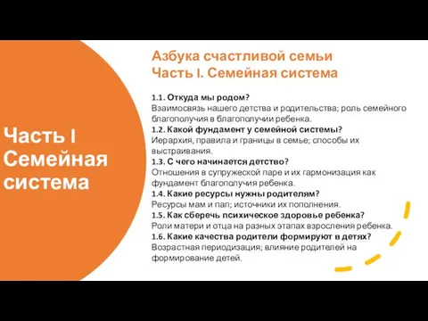 Часть I Семейная система Азбука счастливой семьи Часть I. Семейная система