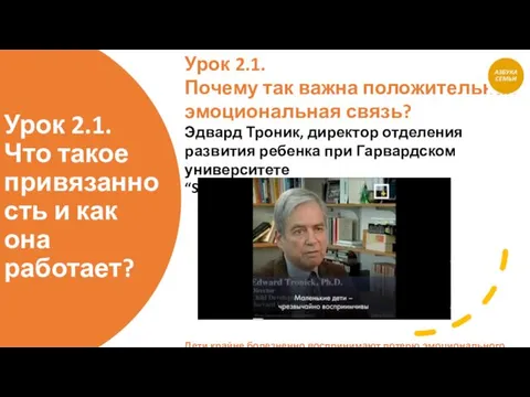 Урок 2.1. Что такое привязанность и как она работает? Урок 2.1.