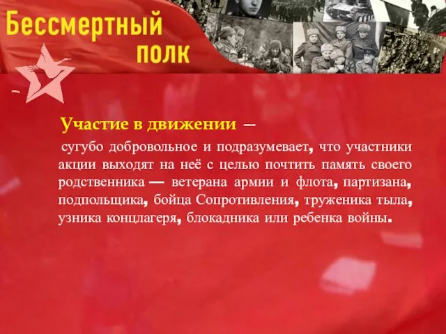 Участие в движении — сугубо добровольное и подразумевает, что участники акции