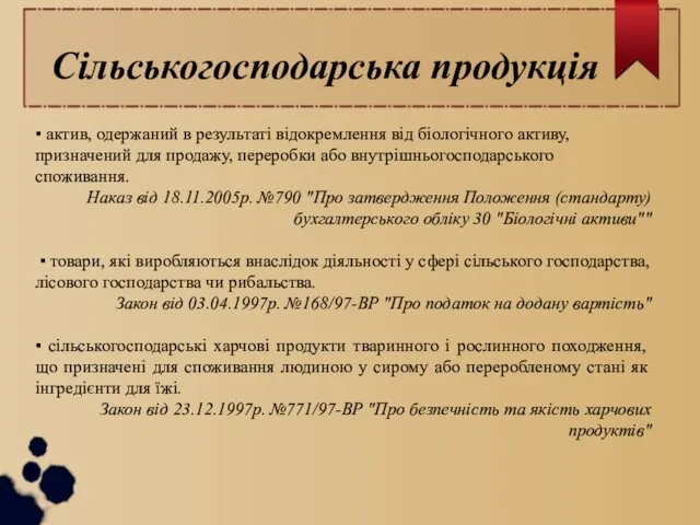 Сільськогосподарська продукція ▪ актив, одержаний в результаті відокремлення від біологічного активу,