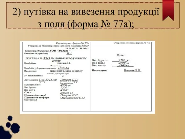 2) путівка на вивезення продукції з поля (форма № 77а);