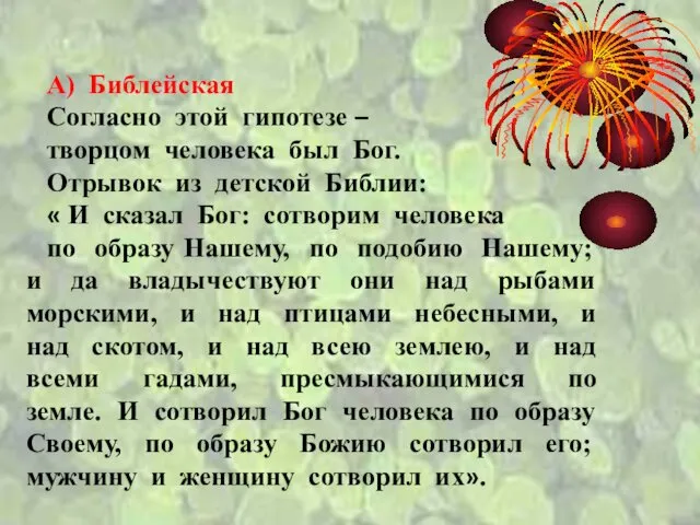 А) Библейская Согласно этой гипотезе – творцом человека был Бог. Отрывок