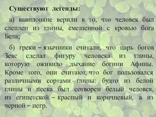 Существуют легенды: а) вавилоняне верили в то, что человек был слеплен