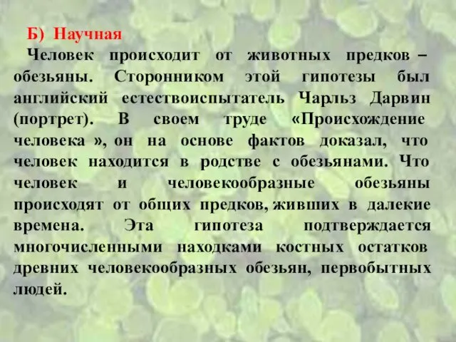 Б) Научная Человек происходит от животных предков – обезьяны. Сторонником этой