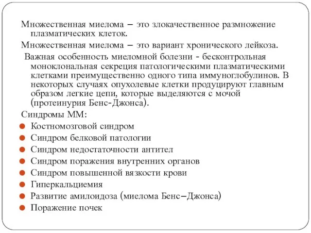 Множественная миелома – это злокачественное размножение плазматических клеток. Множественная миелома –