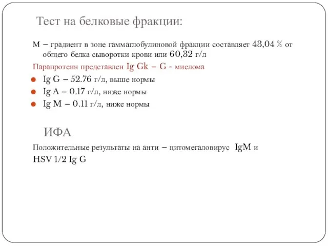 Тест на белковые фракции: М – градиент в зоне гаммаглобулиновой фракции