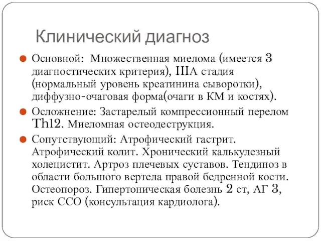 Клинический диагноз Основной: Множественная миелома (имеется 3 диагностических критерия), IIIА стадия