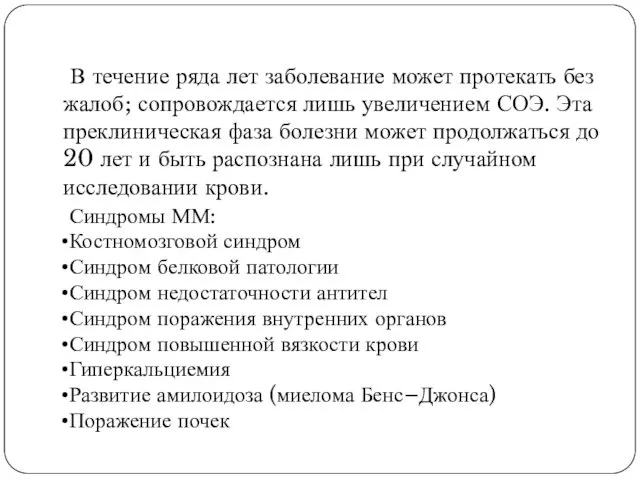 В течение ряда лет заболевание может протекать без жалоб; сопровождается лишь