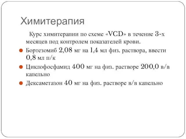 Химитерапия Курс химитерапии по схеме «VCD» в течение 3-х месяцев под