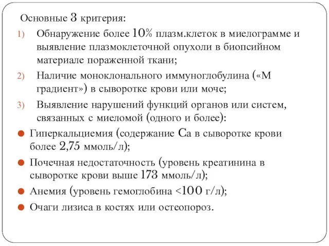 Основные 3 критерия: Обнаружение более 10% плазм.клеток в миелограмме и выявление