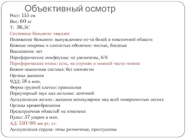 Объективный осмотр Рост: 155 см Вес: 60 кг Т: 36,5С Состояние