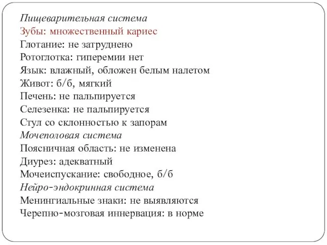 Пищеварительная система Зубы: множественный кариес Глотание: не затруднено Ротоглотка: гиперемии нет