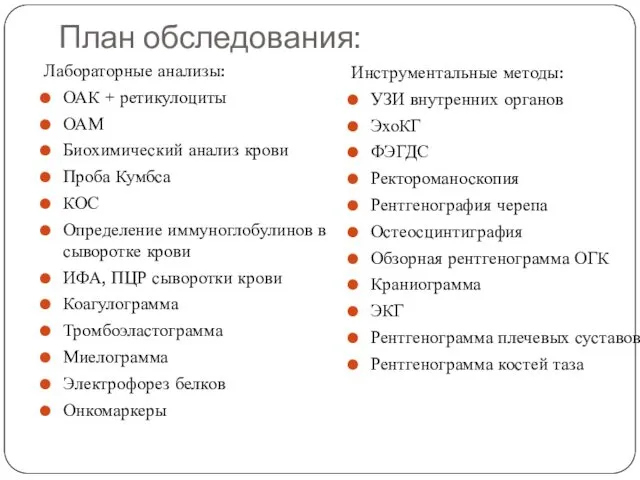 План обследования: Лабораторные анализы: ОАК + ретикулоциты ОАМ Биохимический анализ крови