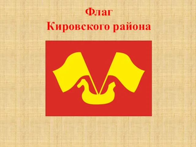 Флаг Кировского района