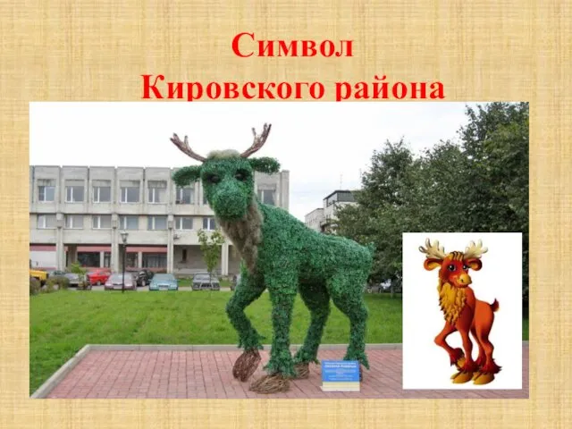 Символ Кировского района