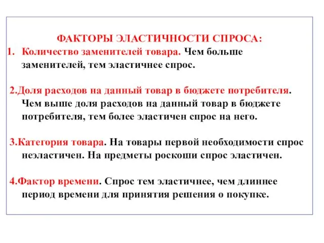 ФАКТОРЫ ЭЛАСТИЧНОСТИ СПРОСА: Количество заменителей товара. Чем больше заменителей, тем эластичнее