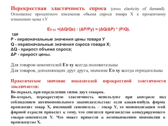 Перекрестная эластичность спроса (cross elasticity of demand). Отношение процентного изменения объема