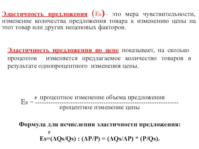 Эластичность предложения (ЕS)– это мера чувствительности, изменение количества предложения товара к