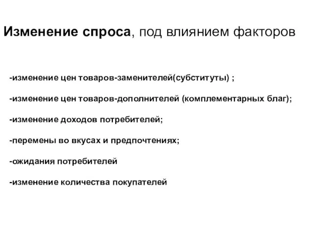 -изменение цен товаров-заменителей(субституты) ; -изменение цен товаров-дополнителей (комплементарных благ); -изменение доходов