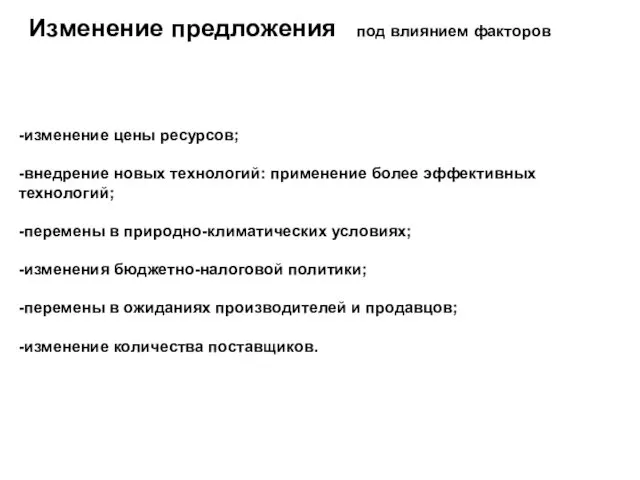 -изменение цены ресурсов; -внедрение новых технологий: применение более эффективных технологий; -перемены