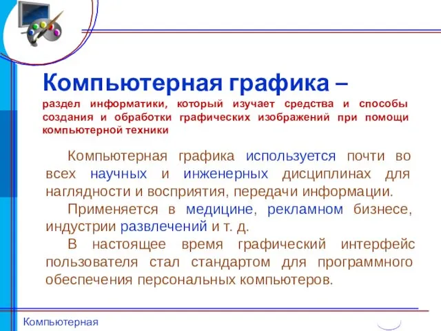 Компьютерная графика – раздел информатики, который изучает средства и способы создания