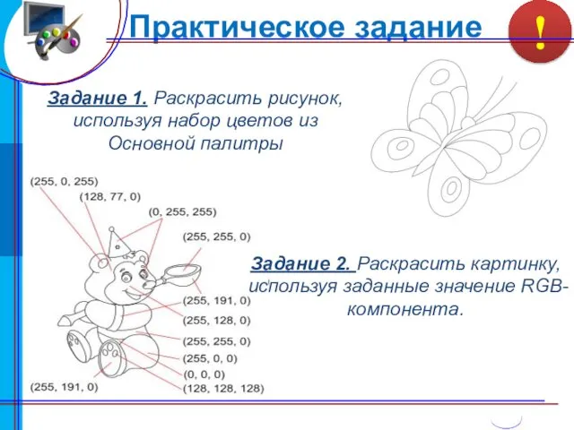 Практическое задание Задание 1. Раскрасить рисунок, используя набор цветов из Основной