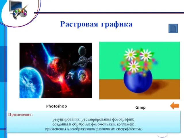 Применение: ретуширования, реставрирования фотографий; создания и обработки фотомонтажа, коллажей; применения к