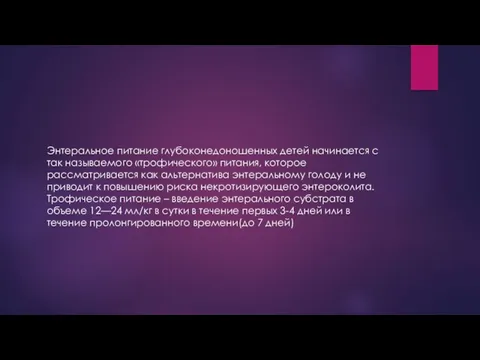 Энтеральное питание глубоконедоношенных детей начинается с так называемого «трофического» питания, которое