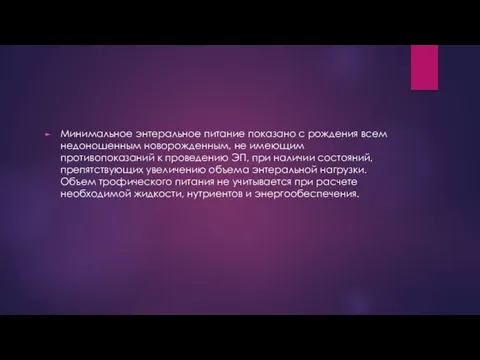 Минимальное энтеральное питание показано с рождения всем недоношенным новорожденным, не имеющим