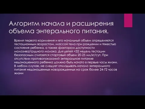 Алгоритм начала и расширения объема энтерального питания. Время первого кормления и