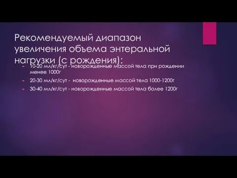 Рекомендуемый диапазон увеличения объема энтеральной нагрузки (с рождения): 10-20 мл/кг/сут -