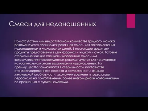 Смеси для недоношенных При отсутствии или недостаточном количестве грудного молока, рекомендуется