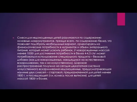 Смеси для недоношенных детей различаются по содержанию основных макронутриентов, прежде всего,