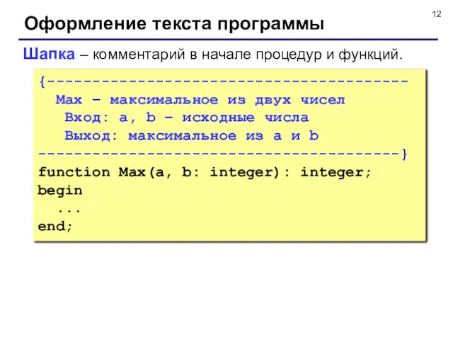 Оформление текста программы Шапка – комментарий в начале процедур и функций.