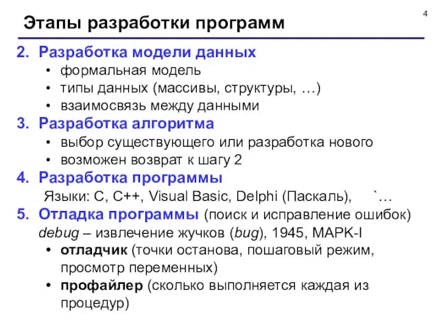 Этапы разработки программ Разработка модели данных формальная модель типы данных (массивы,