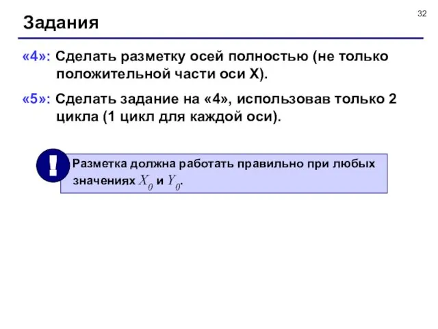 Задания «4»: Сделать разметку осей полностью (не только положительной части оси