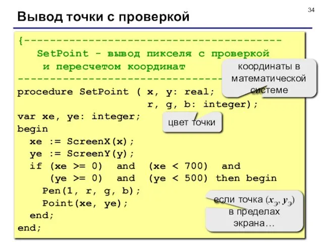 Вывод точки с проверкой {---------------------------------------- SetPoint - вывод пикселя с проверкой