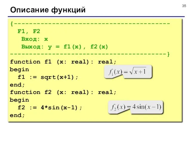 Описание функций {----------------------------------------- F1, F2 Вход: x Выход: y = f1(x),