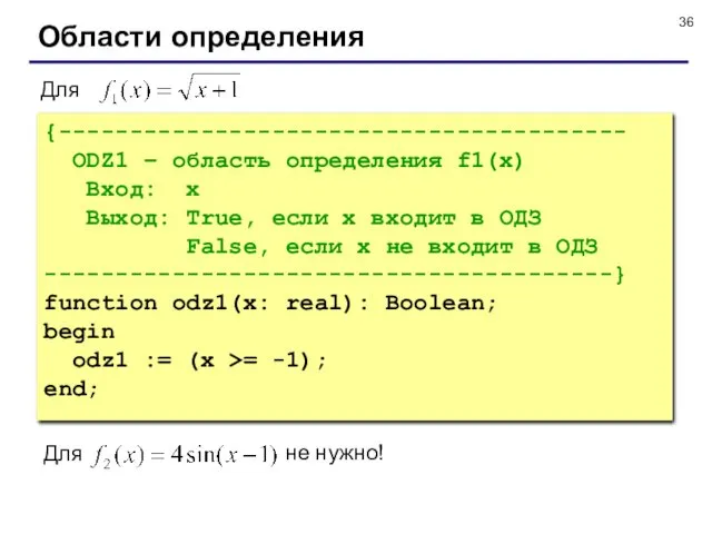 Области определения {---------------------------------------- ODZ1 – область определения f1(x) Вход: x Выход: