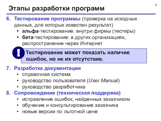 Этапы разработки программ Тестирование программы (проверка на исходных данных, для которых