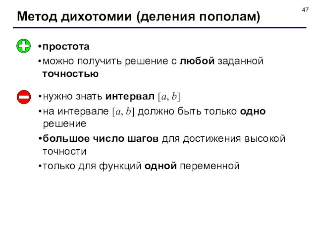 Метод дихотомии (деления пополам) простота можно получить решение с любой заданной