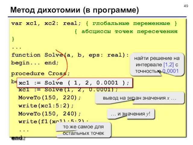 Метод дихотомии (в программе) var xc1, xc2: real; { глобальные переменные