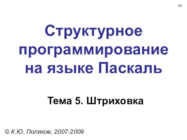 Структурное программирование на языке Паскаль Тема 5. Штриховка © К.Ю. Поляков, 2007-2009